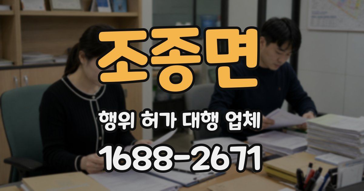 조종면 행위 허가 대행 업체