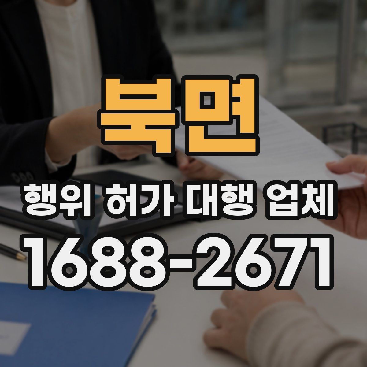 북면 행위 허가 대행 업체 현장 실측값과 도면을 맞추는 실무