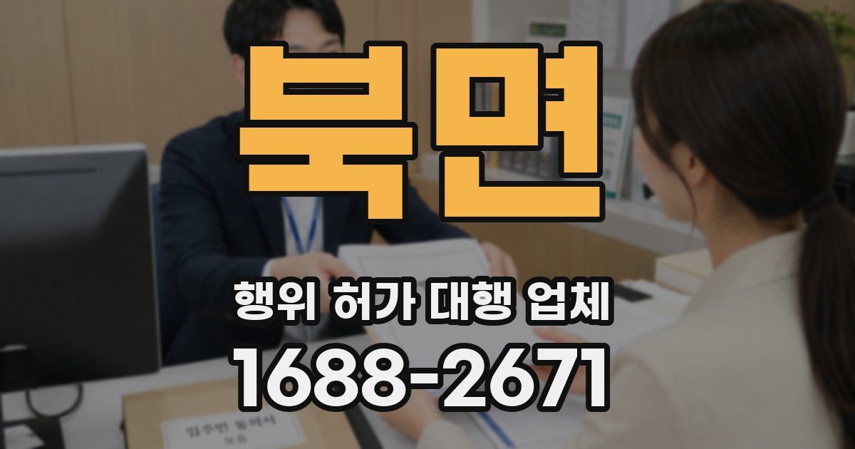 북면 행위 허가 대행 업체