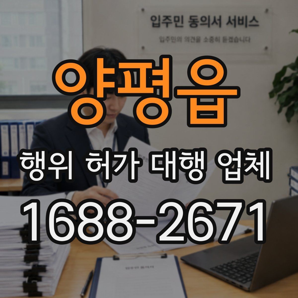 양평읍 행위 허가 대행 업체 토지 조건별 상담에서 꼭 묻는 내용