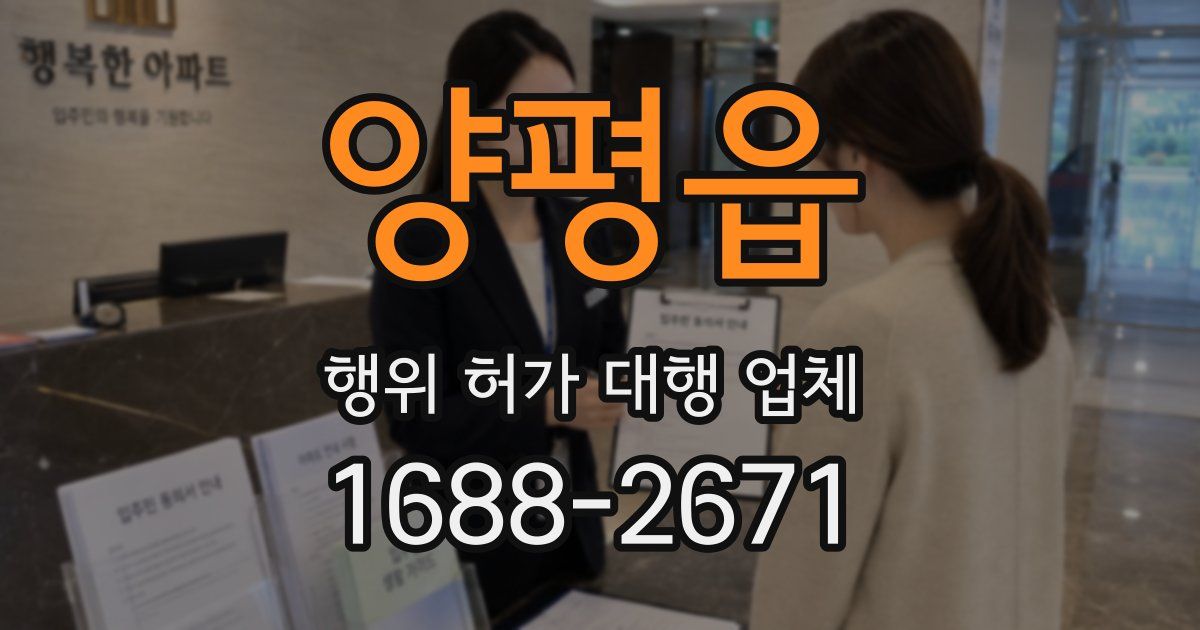 양평읍 행위 허가 대행 업체