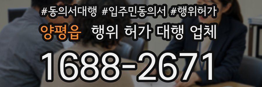 양평읍 행위 허가 대행 업체