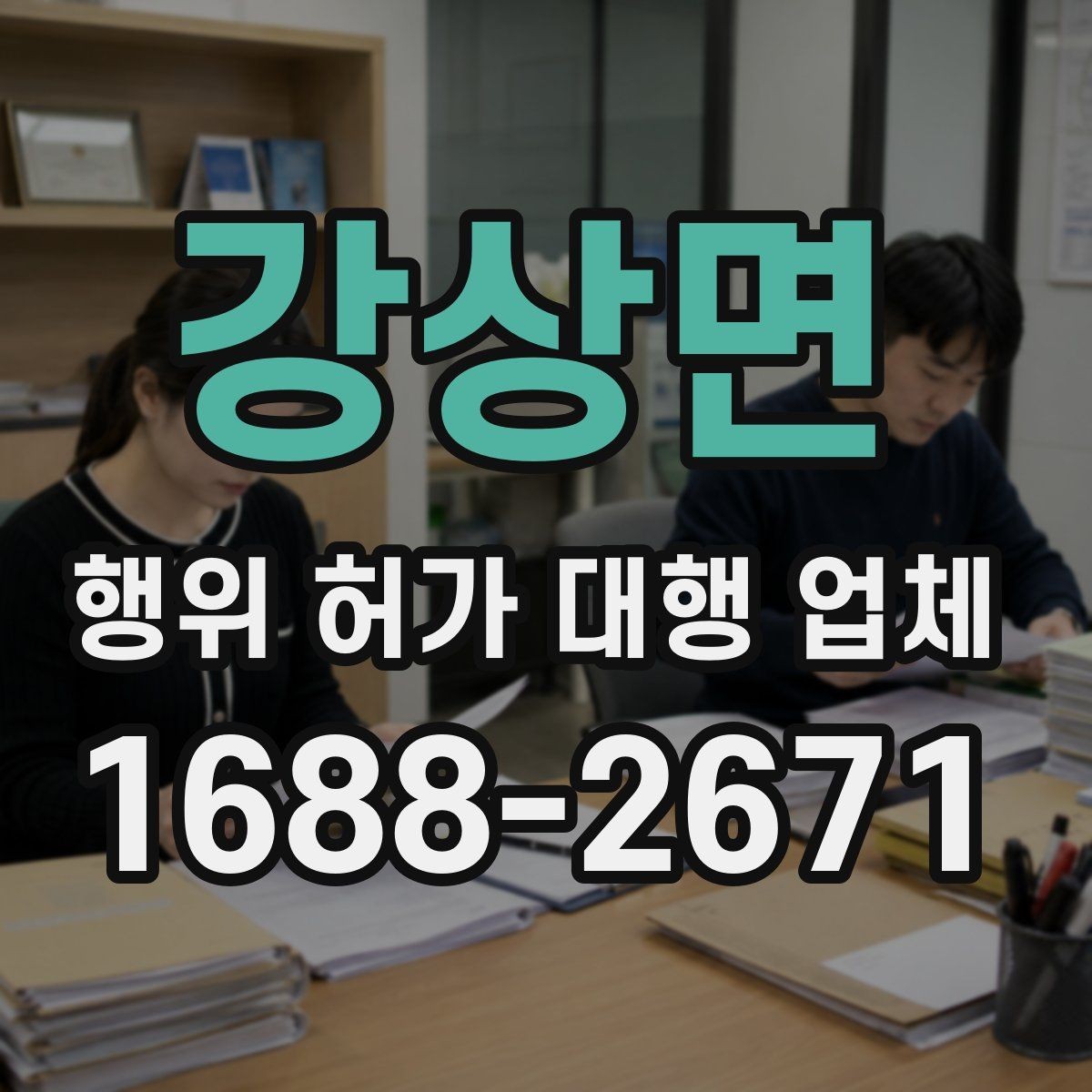 강상면 행위 허가 대행 업체 허가 가능성 먼저 살펴보는 방법