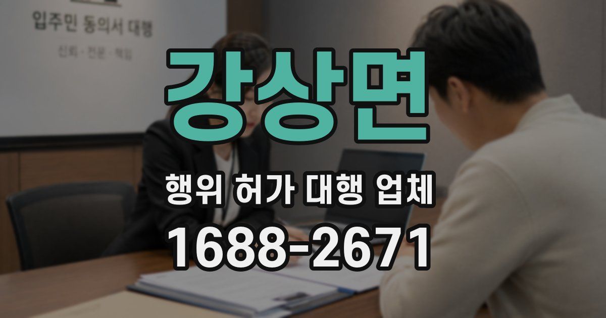 강상면 행위 허가 대행 업체