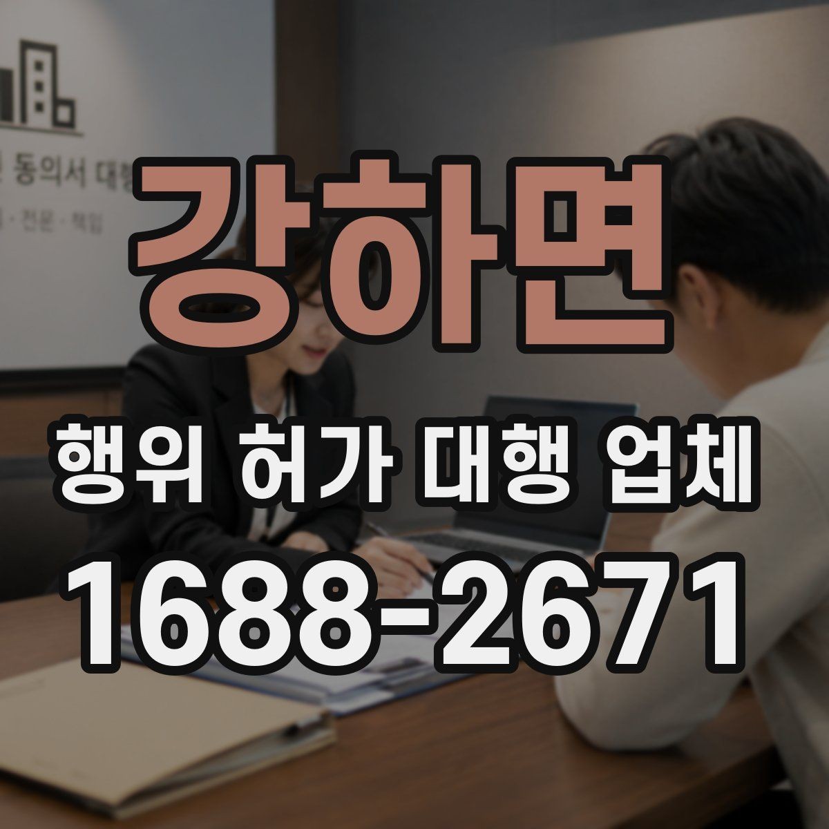 강하면 행위 허가 대행 업체 수수료와 포함 업무 범위 정리