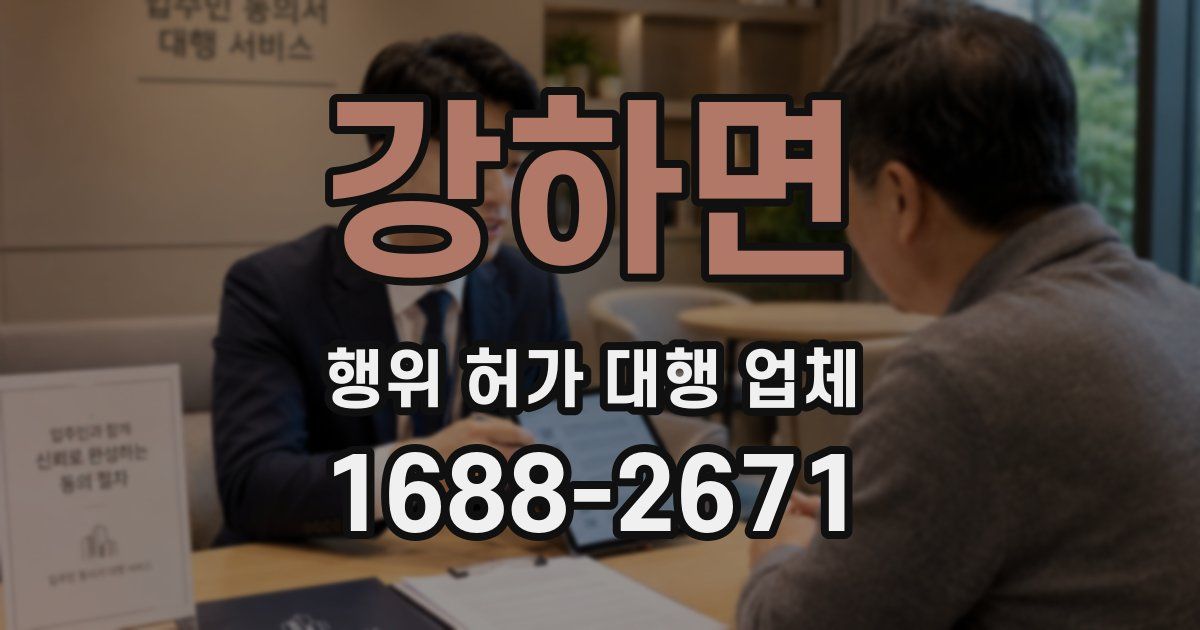 강하면 행위 허가 대행 업체