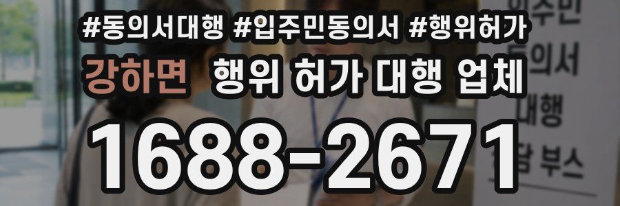 강하면 행위 허가 대행 업체