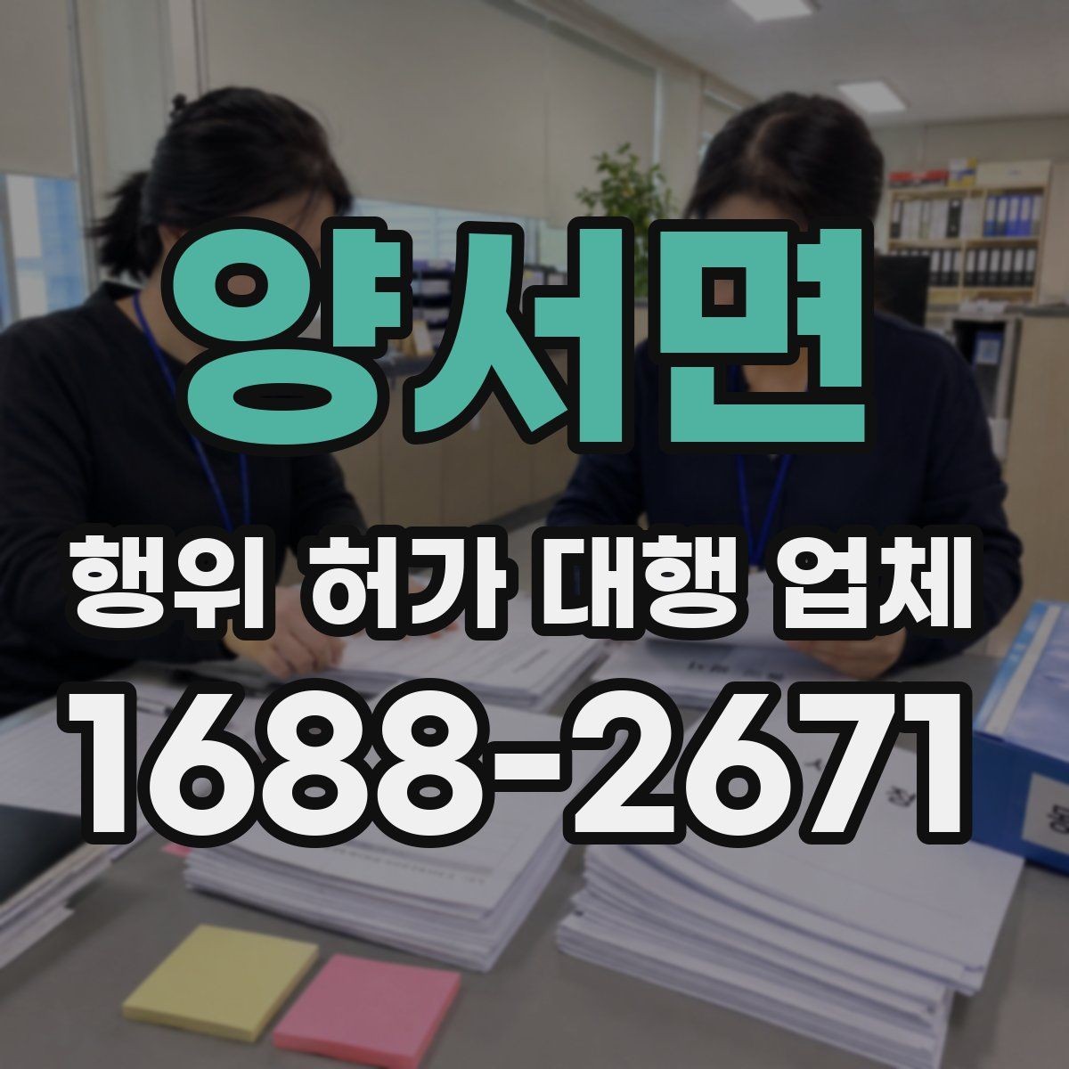 양서면 행위 허가 대행 업체 토지 종류별 허가 검토 포인트