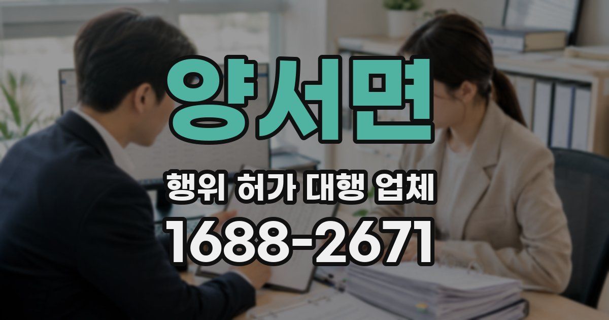 양서면 행위 허가 대행 업체