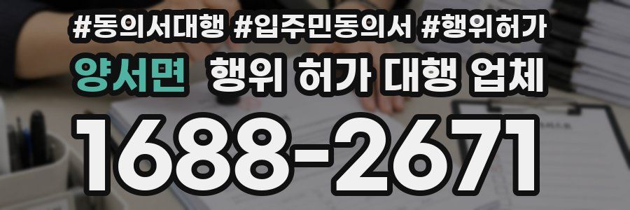 양서면 행위 허가 대행 업체