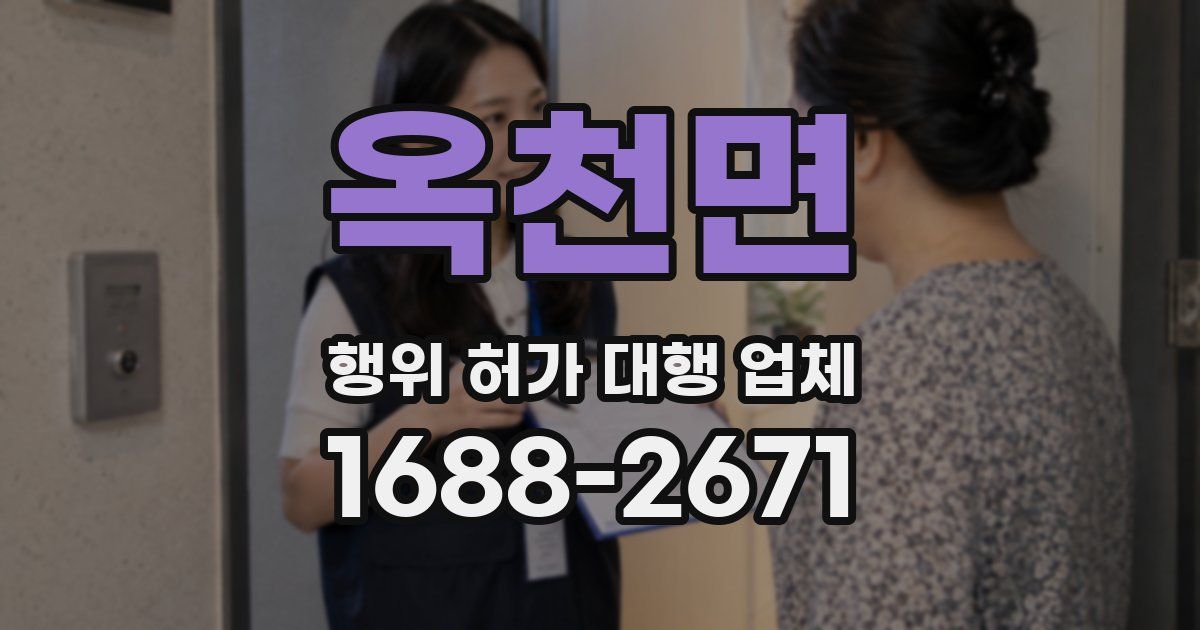 옥천면 행위 허가 대행 업체