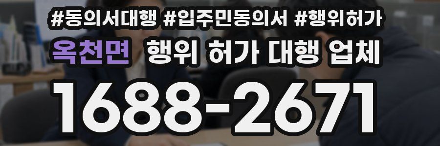 옥천면 행위 허가 대행 업체