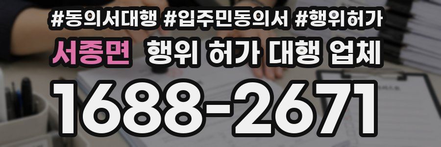 서종면 행위 허가 대행 업체