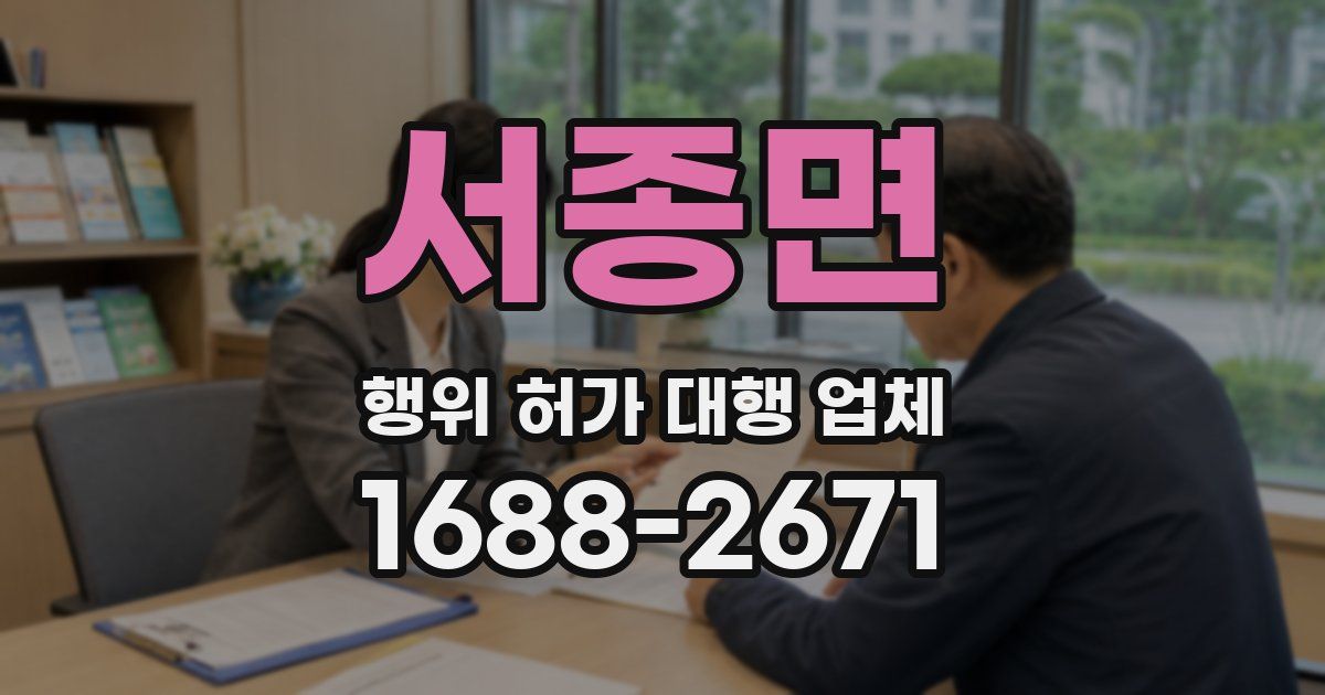 서종면 행위 허가 대행 업체