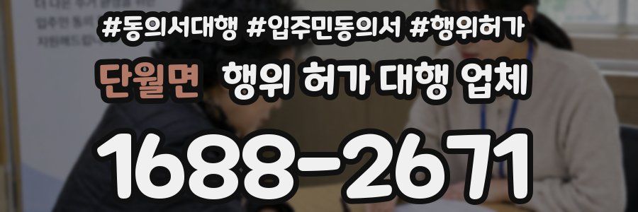 단월면 행위 허가 대행 업체
