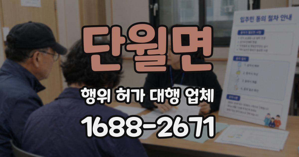 단월면 행위 허가 대행 업체