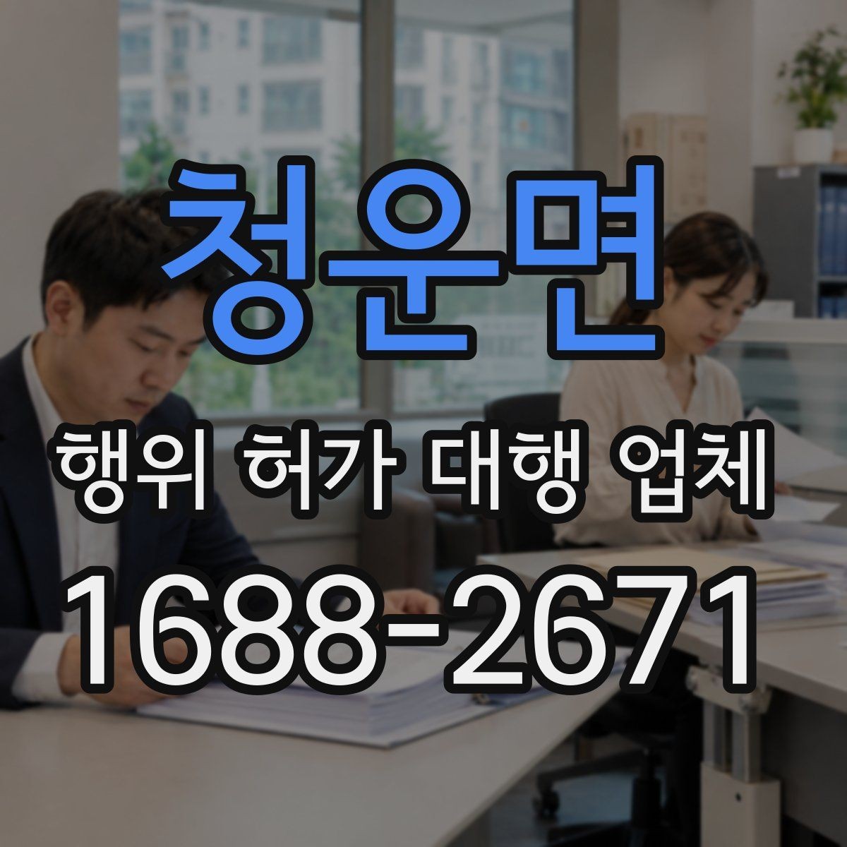 청운면 행위 허가 대행 업체 허가 후 유지관리 의무까지 확인하는 상담