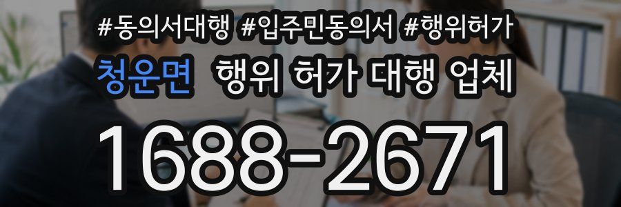 청운면 행위 허가 대행 업체