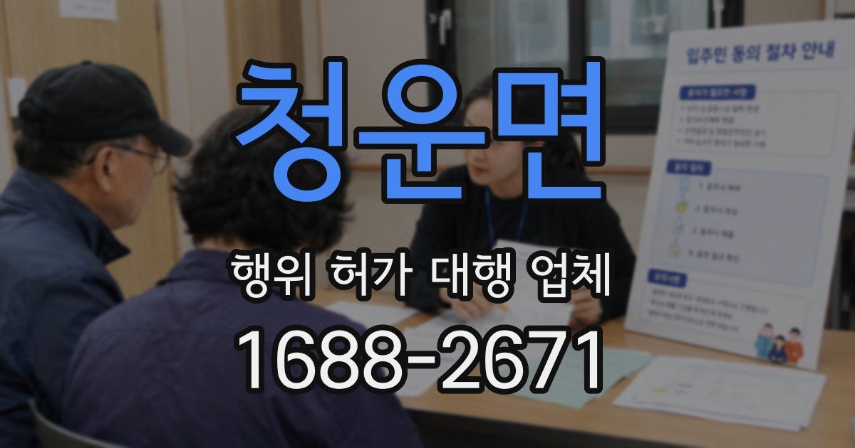 청운면 행위 허가 대행 업체