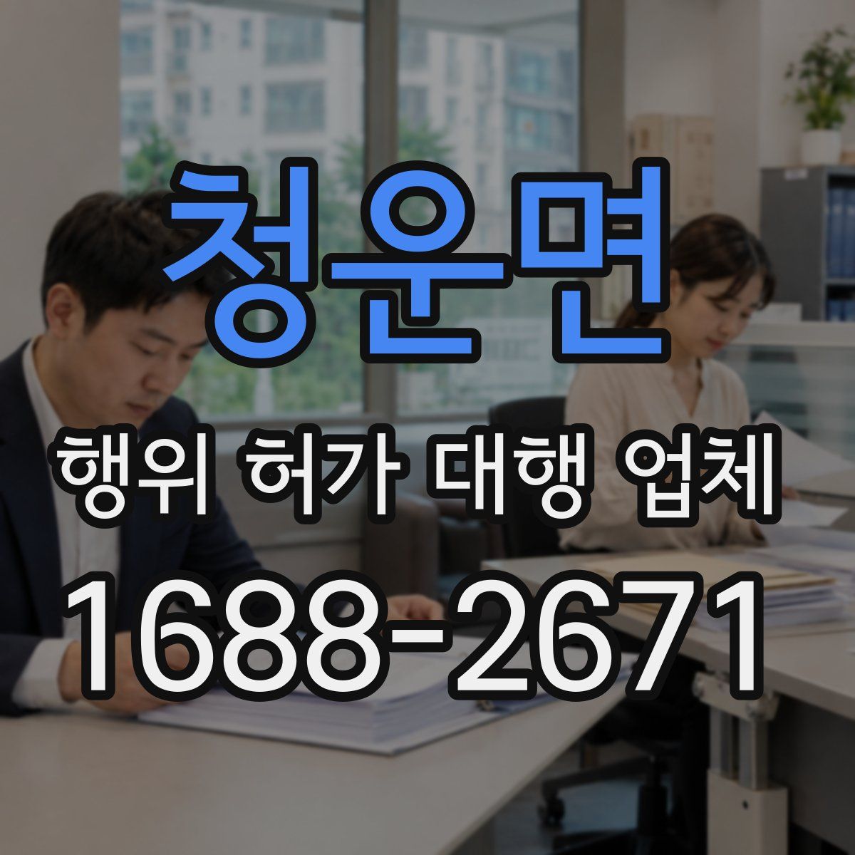 청운면 행위 허가 대행 업체