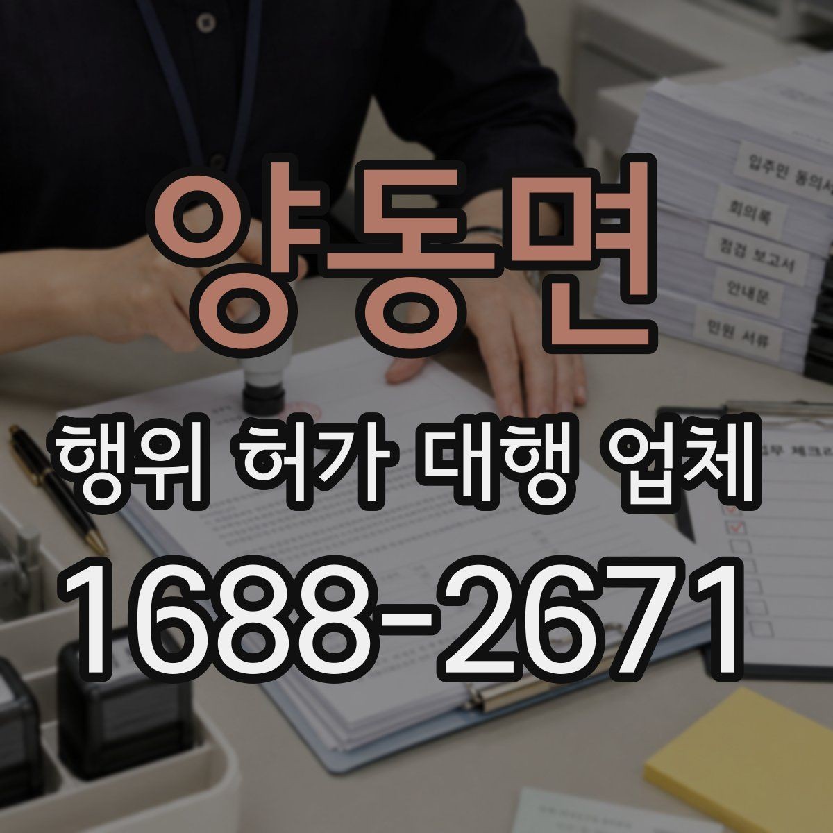 양동면 행위 허가 대행 업체 민원과 심의 대응 경험 확인법