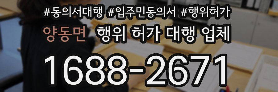 양동면 행위 허가 대행 업체