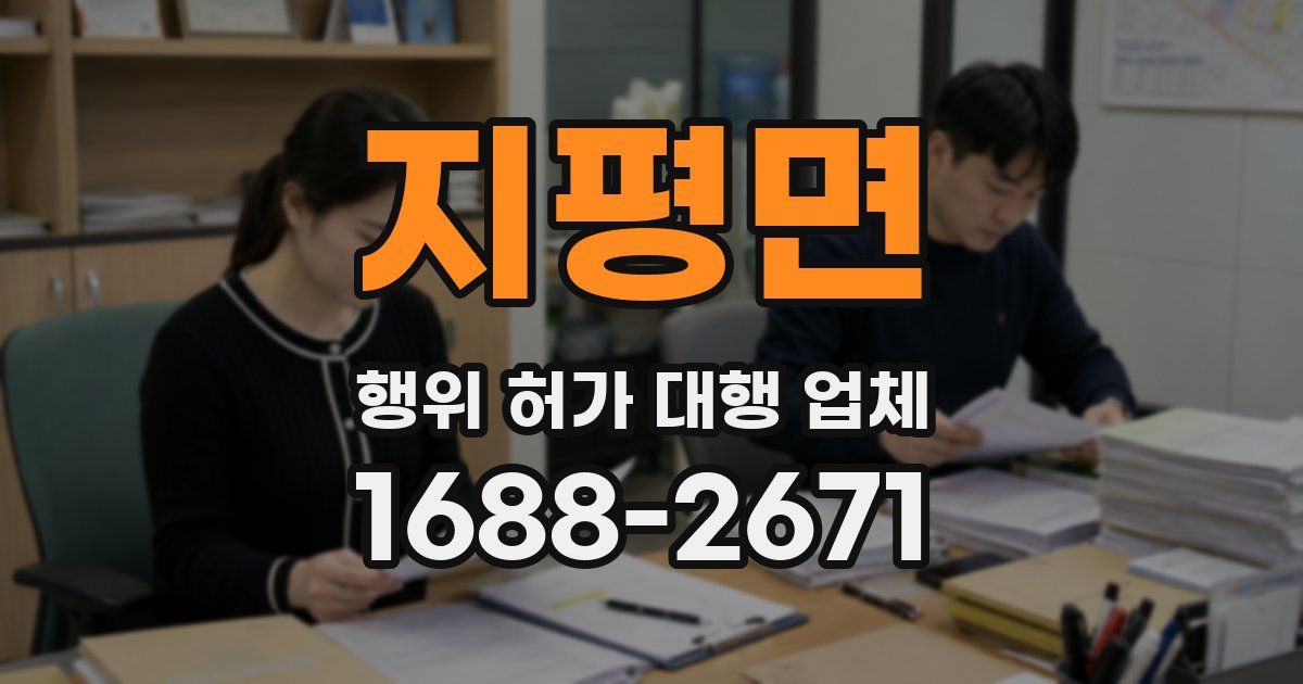 지평면 행위 허가 대행 업체