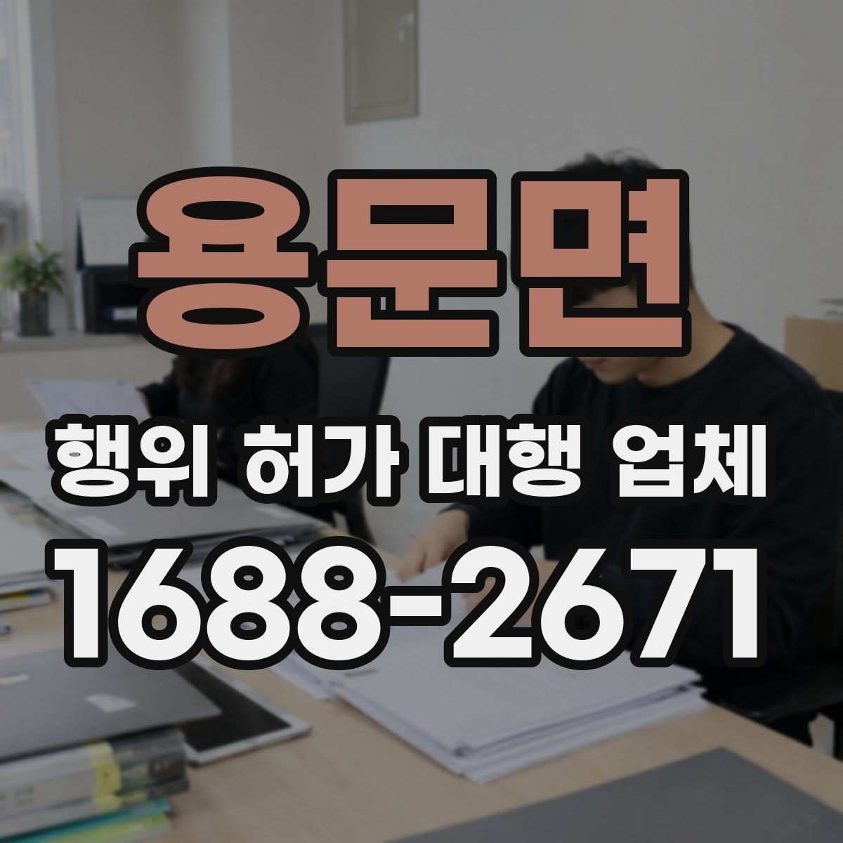 용문면 행위 허가 대행 업체 민원 대응 경험이 중요한 경우