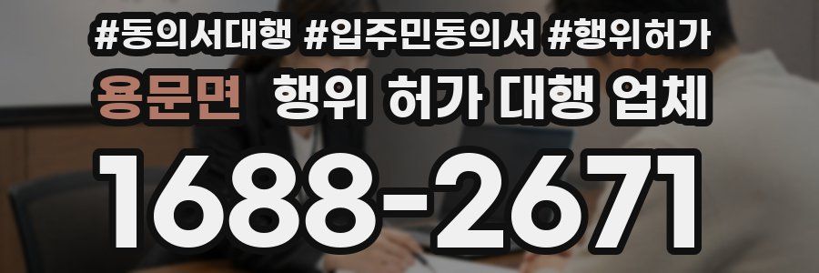 용문면 행위 허가 대행 업체