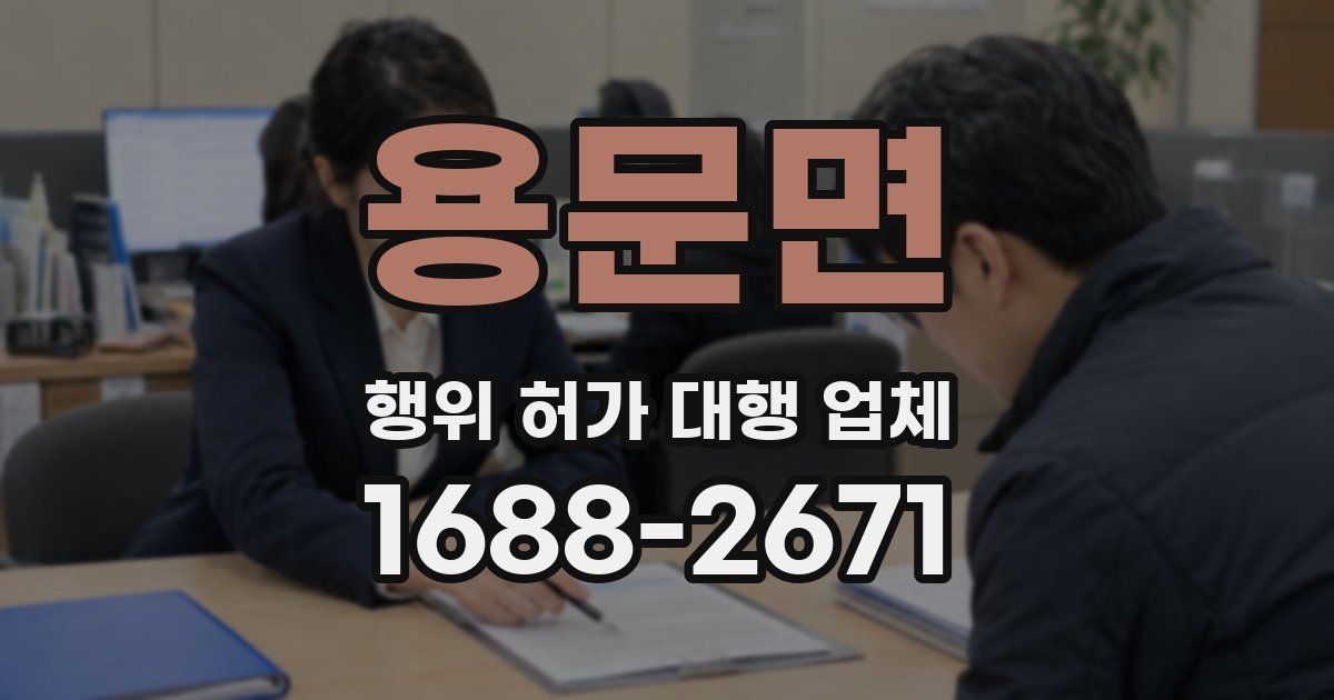 용문면 행위 허가 대행 업체