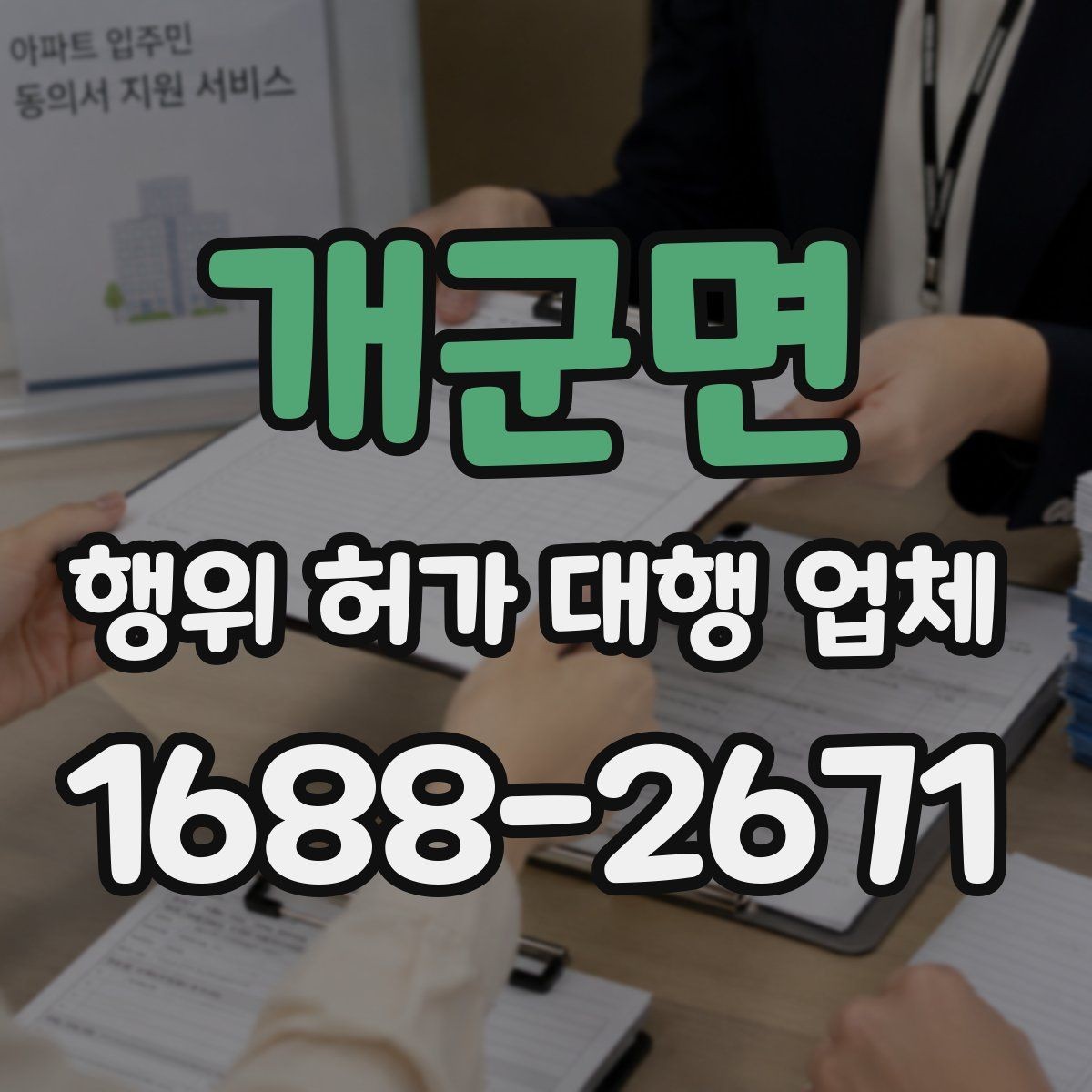 개군면 행위 허가 대행 업체 토지 조건에 따라 달라지는 심사 포인트