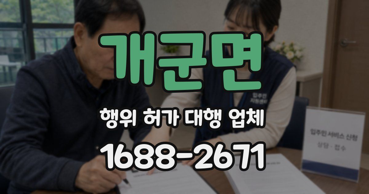 개군면 행위 허가 대행 업체