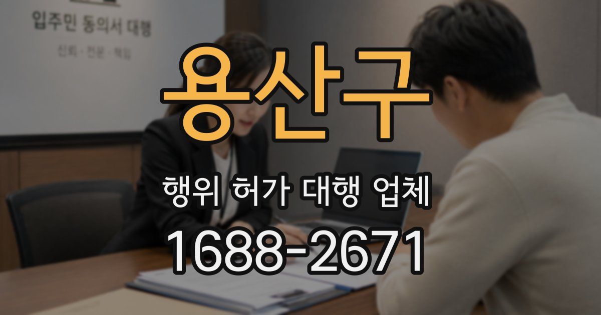 용산구 행위 허가 대행 업체