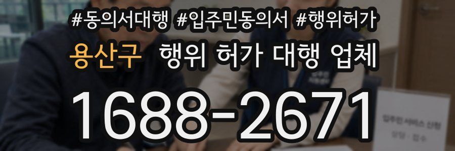용산구 행위 허가 대행 업체