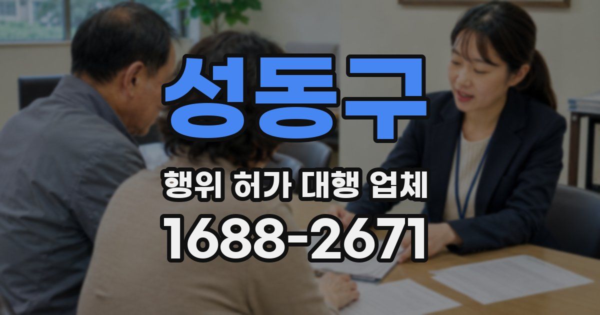 성동구 행위 허가 대행 업체