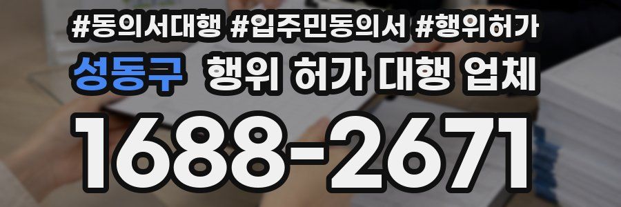 성동구 행위 허가 대행 업체