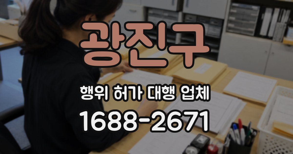 광진구 행위 허가 대행 업체