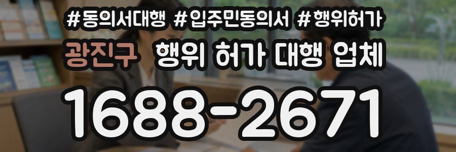 광진구 행위 허가 대행 업체