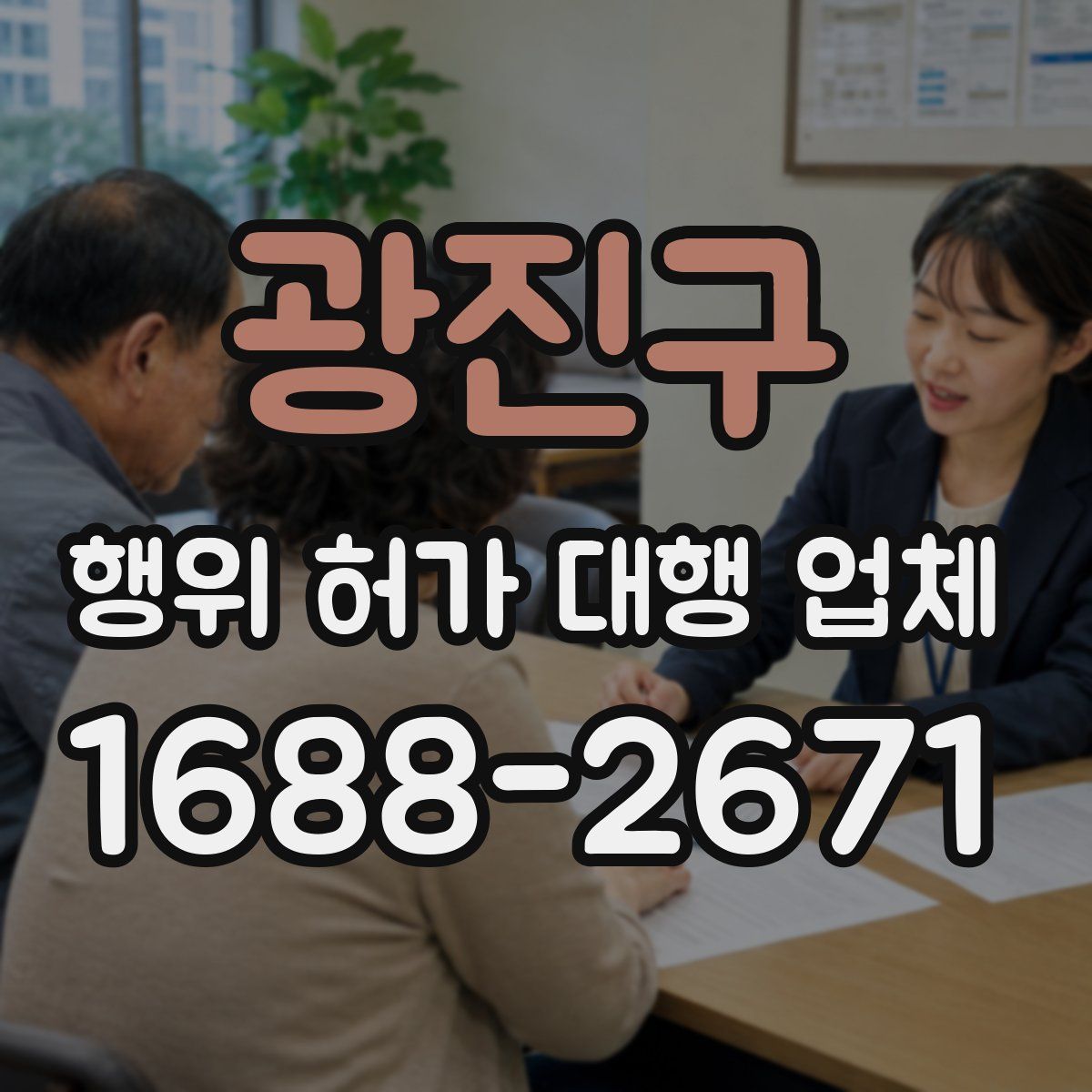 광진구 행위 허가 대행 업체