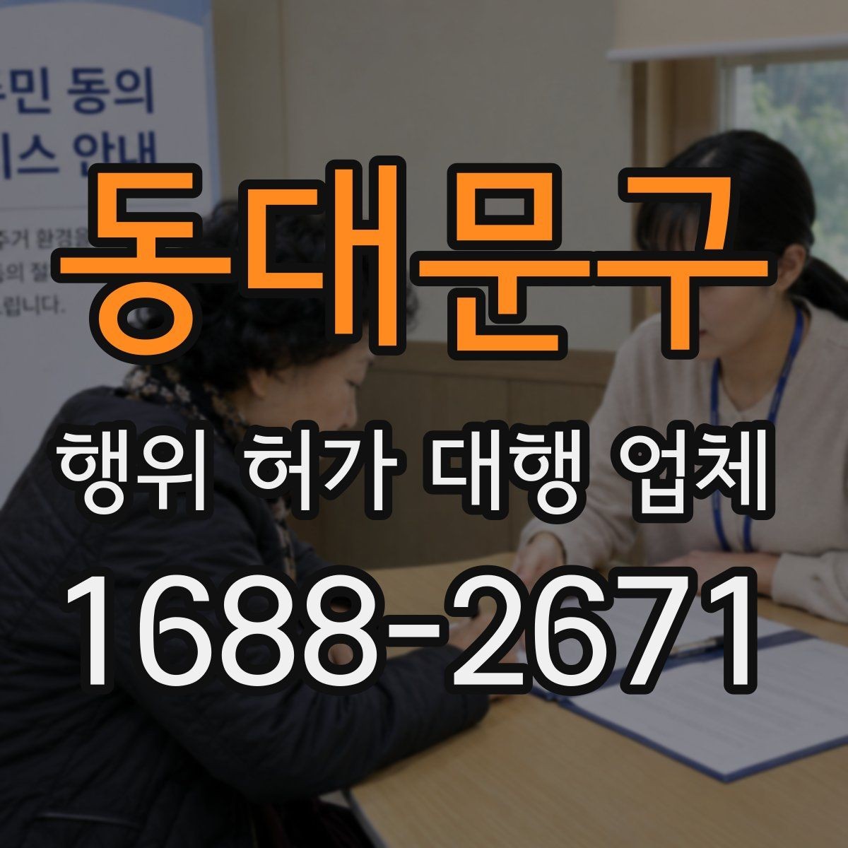 동대문구 행위 허가 대행 업체 불허 가능성이 큰 사례 먼저 보기