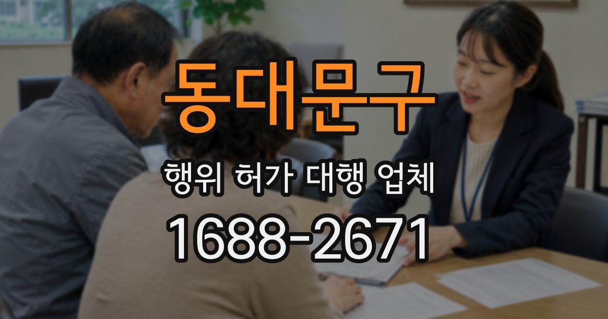 동대문구 행위 허가 대행 업체