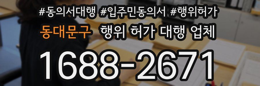 동대문구 행위 허가 대행 업체