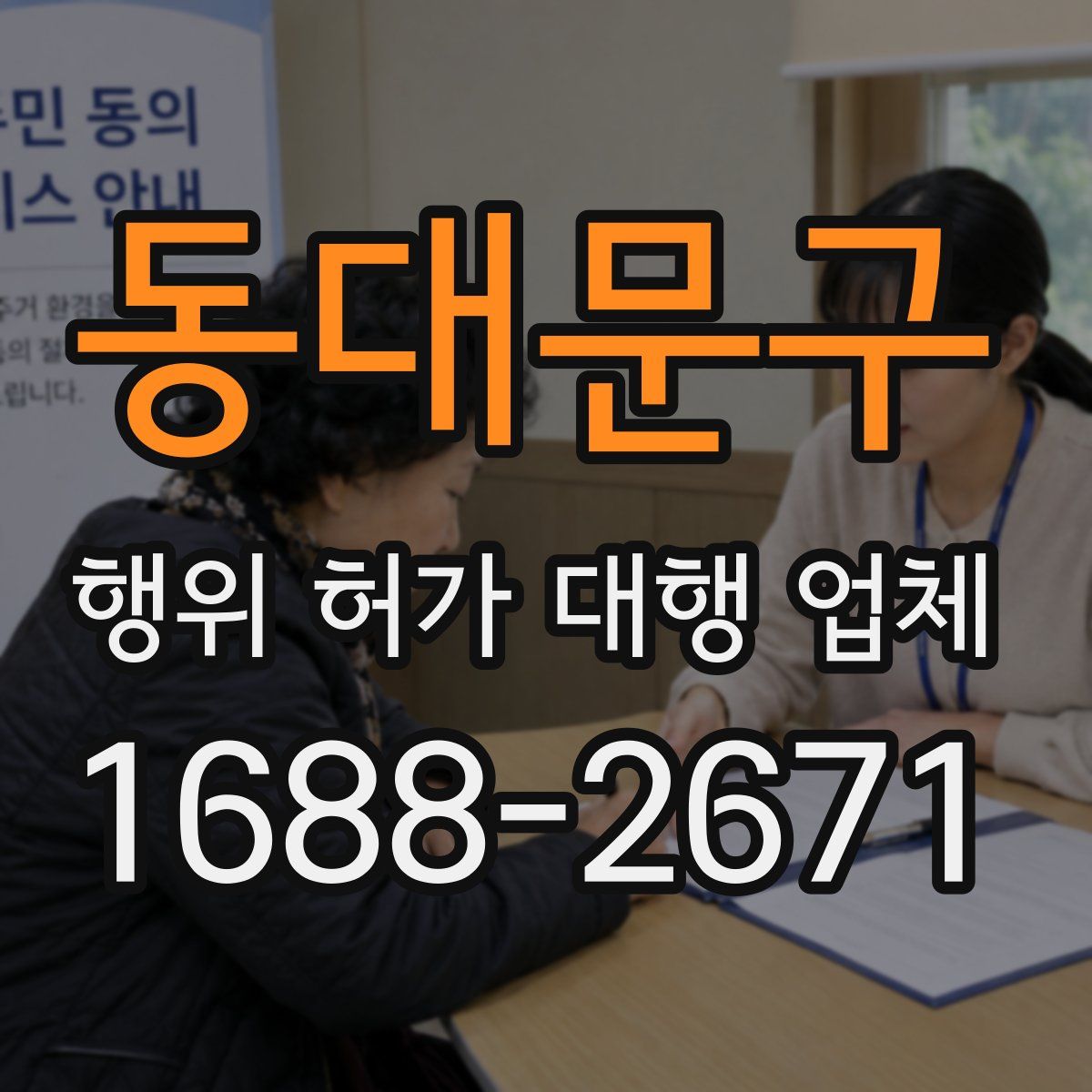 동대문구 행위 허가 대행 업체