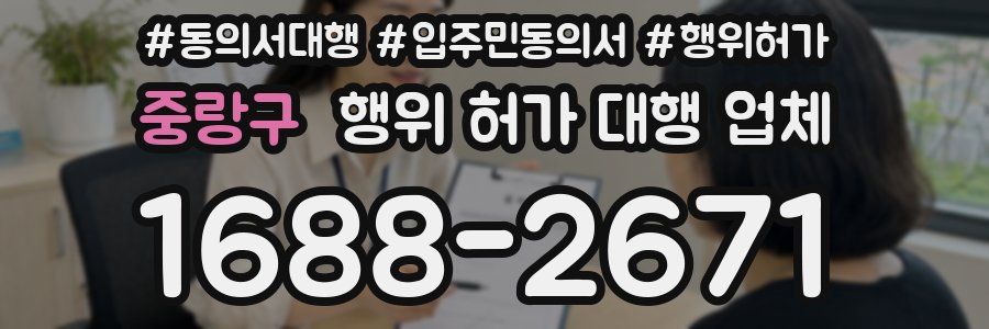 중랑구 행위 허가 대행 업체