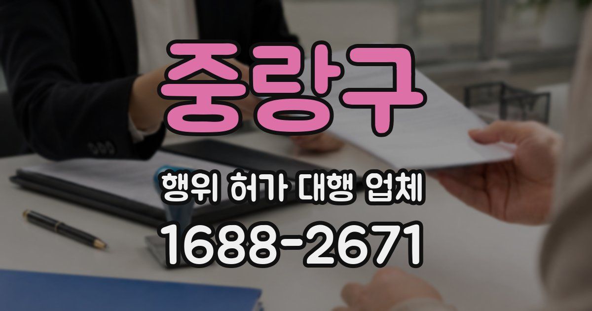 중랑구 행위 허가 대행 업체