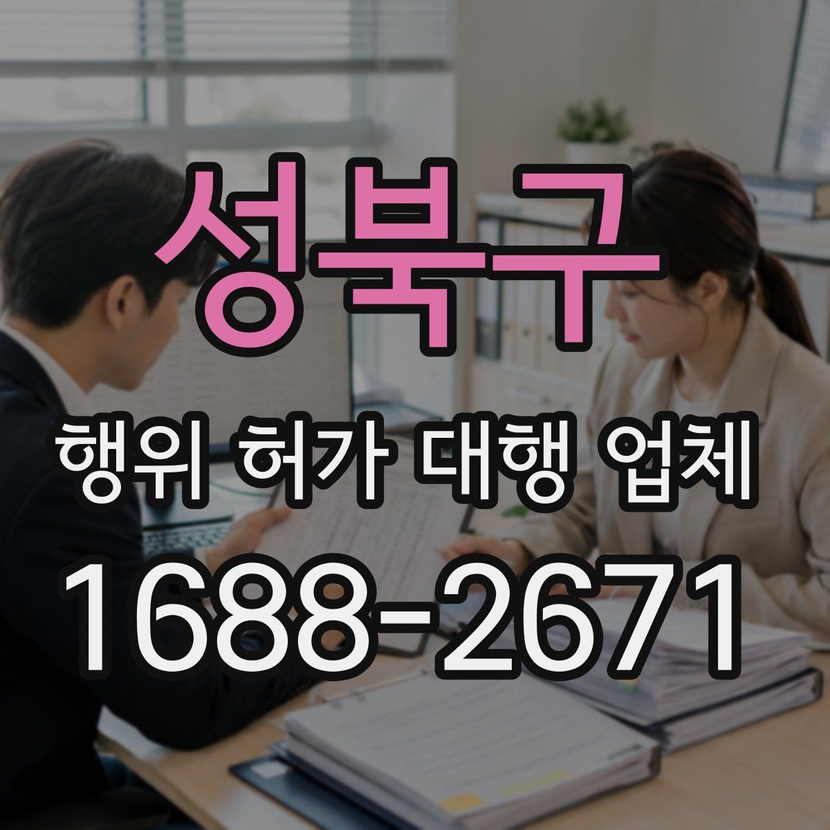 성북구 행위 허가 대행 업체 사업 일정과 허가 시점을 맞추는 법