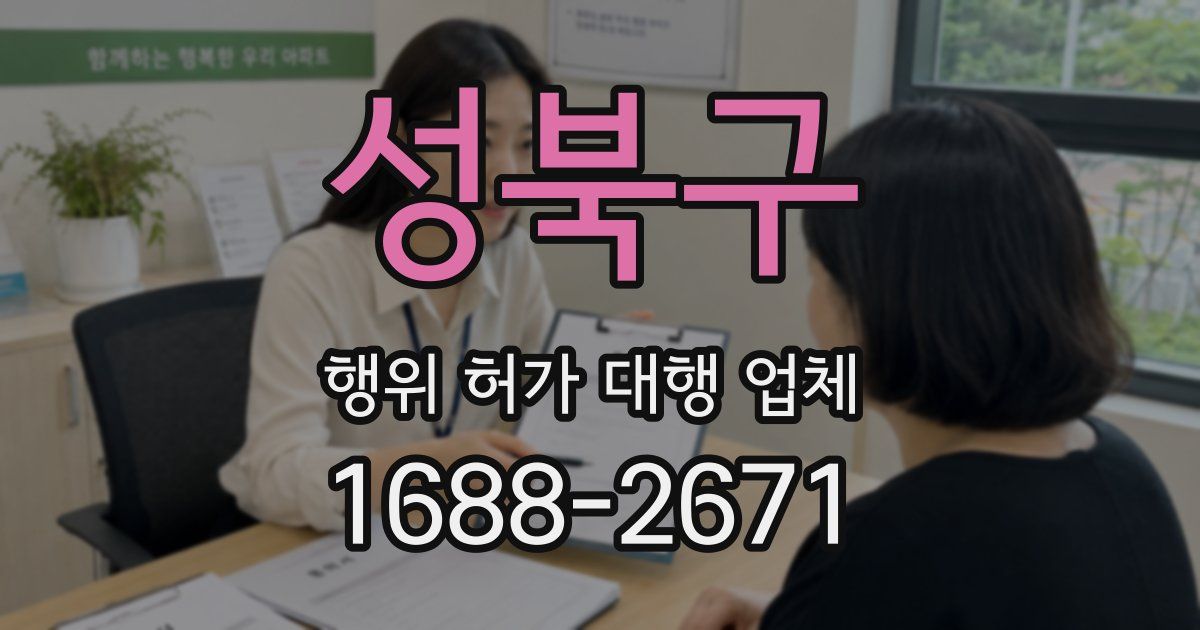 성북구 행위 허가 대행 업체