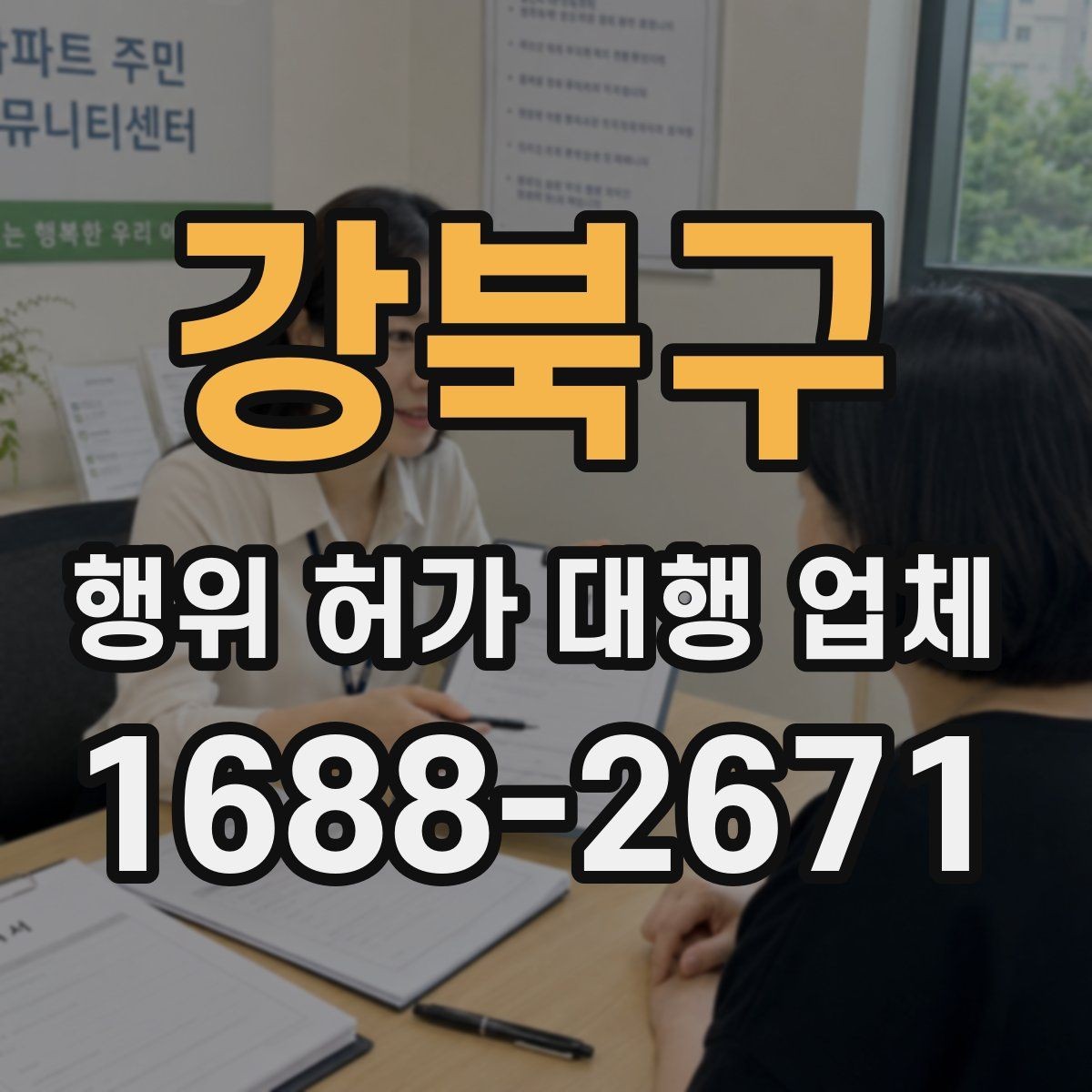 강북구 행위 허가 대행 업체 서류 준비가 늦어질 때 대처 방법