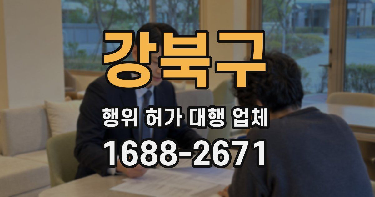 강북구 행위 허가 대행 업체
