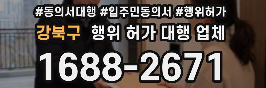강북구 행위 허가 대행 업체